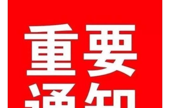 關(guān)于召開中國第十三屆國際塑木高峰論壇暨 中塑協(xié)塑木制品專委會四屆會員大會的通知