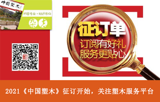 2021《塑木雜志》第三期寄送與征訂優(yōu)惠