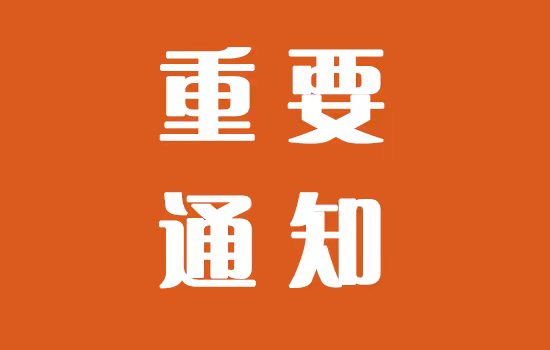 《塑木復(fù)合材料專用塑料的技術(shù)規(guī)范》及《塑木復(fù)合材料用塑料顆粒的技術(shù)規(guī)范》團(tuán)體標(biāo)準(zhǔn)參編企業(yè)邀請(qǐng)
