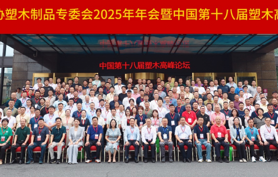 中國塑協(xié)塑木制品專委會2025年年會暨中國第十八屆塑木高峰論壇成功舉辦！